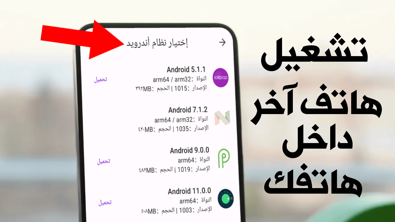 تشغيل هاتف آخر داخل هاتفك وأختيار نوع أصدار تظام الاندرويد