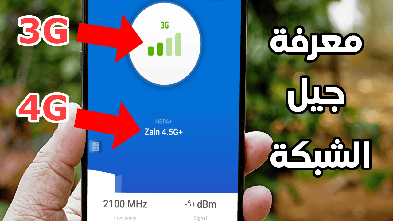 معرفة جيل الشبكة المتصل بة 3G.4G.5G قبل أن تخدعك شركات الاتصال 