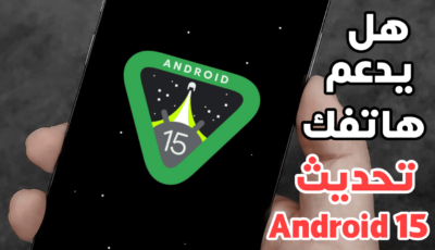 هل يدعم هاتفك تحديث Android 15؟ إليك هذة الطريقة لتحديثة الى آخر أصدار من نظام الاندرويد