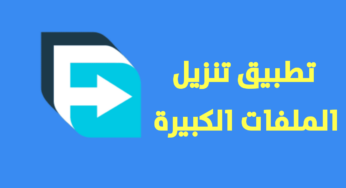 التطبيق تنزيل الملفات الكبيرة الحجم يدعم التحكم في سرعة التنزيل وأستئناف التنزيل