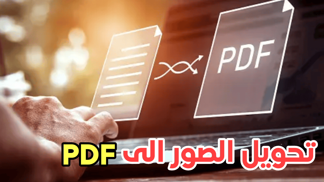 برامج تحويل الصور إلى PDF بضغطة زر واحدة فقط