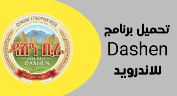 تحميل برنامج Dashen آخر أصدار لهواتف الأندرويد