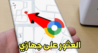 تطبيق العثور على جهازي من غوغل يحصل على نصف مليار تنزيل على متجر Google Play 