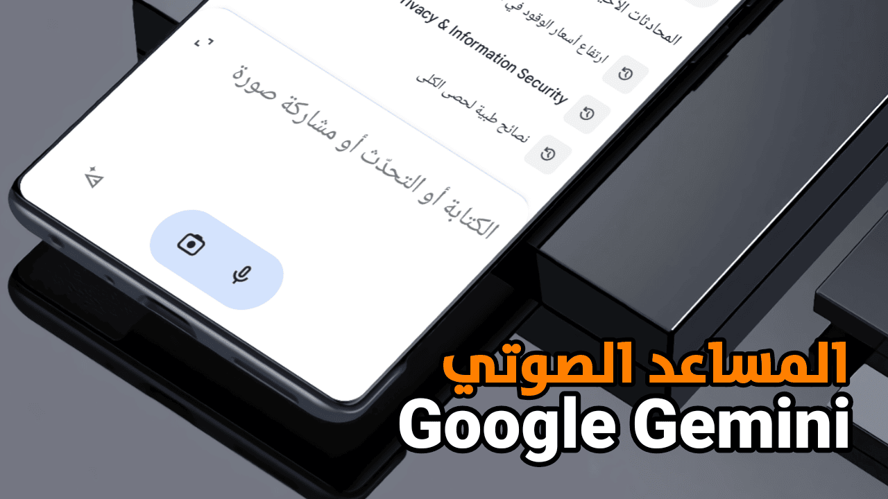 تعرف على المساعد الصوتي Google Gemini لهواتف الاندرويد الذي أصبح يدعم اللغة العربية
