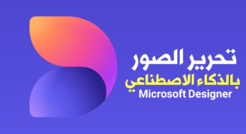 تعرف على تطبيق Designer من مايكروسوفت لتحرير الصور بالذكاء الأصطناعي للاندرويد والايفون