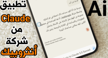 شركة أنثروبيك تطلق تطبيق Claude مساعد الذكاء الاصطناعي على هواتف Android