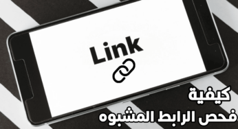 كيفية فحص الرابط المشبوه قبل النقر علية لتجنب الاختراق والتجسس عليك