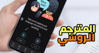 المترجم الروسي بديل ترجمة جوجل على هواتف Android