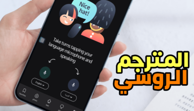 المترجم الروسي بديل ترجمة جوجل على هواتف Android