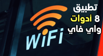 8 أدوات واي فاي من شركة TP-LINK منها كشف الكاميرا المخفية و البحث عن الاجهزة وغيرها