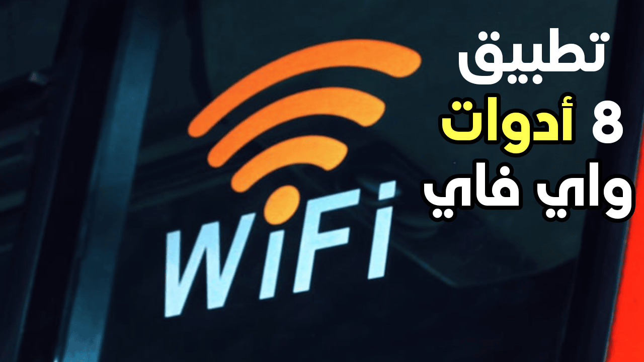 8 أدوات واي فاي من شركة TP-LINK منها كشف الكاميرا المخفية و البحث عن الاجهزة وغيرها