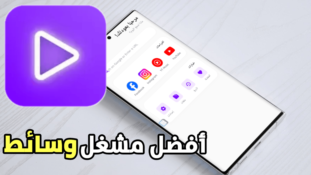 أفضل مشغل وسائط لهاتفك الذكي يدعم تشغيل الفيديو في الخلفية و النافذة العائمة PIP