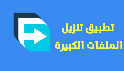 التطبيق تنزيل الملفات الكبيرة الحجم يدعم التحكم في سرعة التنزيل وأستئناف التنزيل