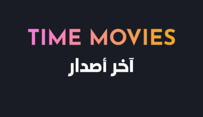 تطبيق Time Movies رحلتك في عالم الأفلام والبرامج التلفزيونية