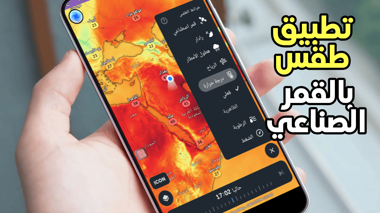 تطبيق الطقس الذي يبحث عنة الجميع يعرض لك الحالة الجوية من الاقمار الصناعية بشكل مباشر