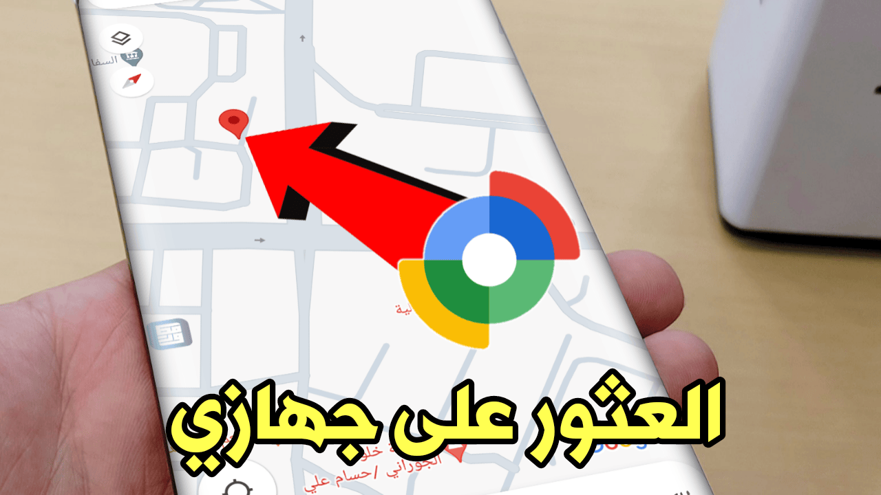 تطبيق العثور على جهازي من غوغل يحصل على نصف مليار تنزيل على متجر Google Play