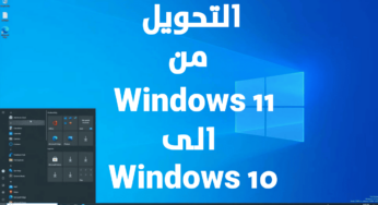 أداة RevertSV للرجوع من Windows 11 الى Windows 10 بسهولة وسرعة