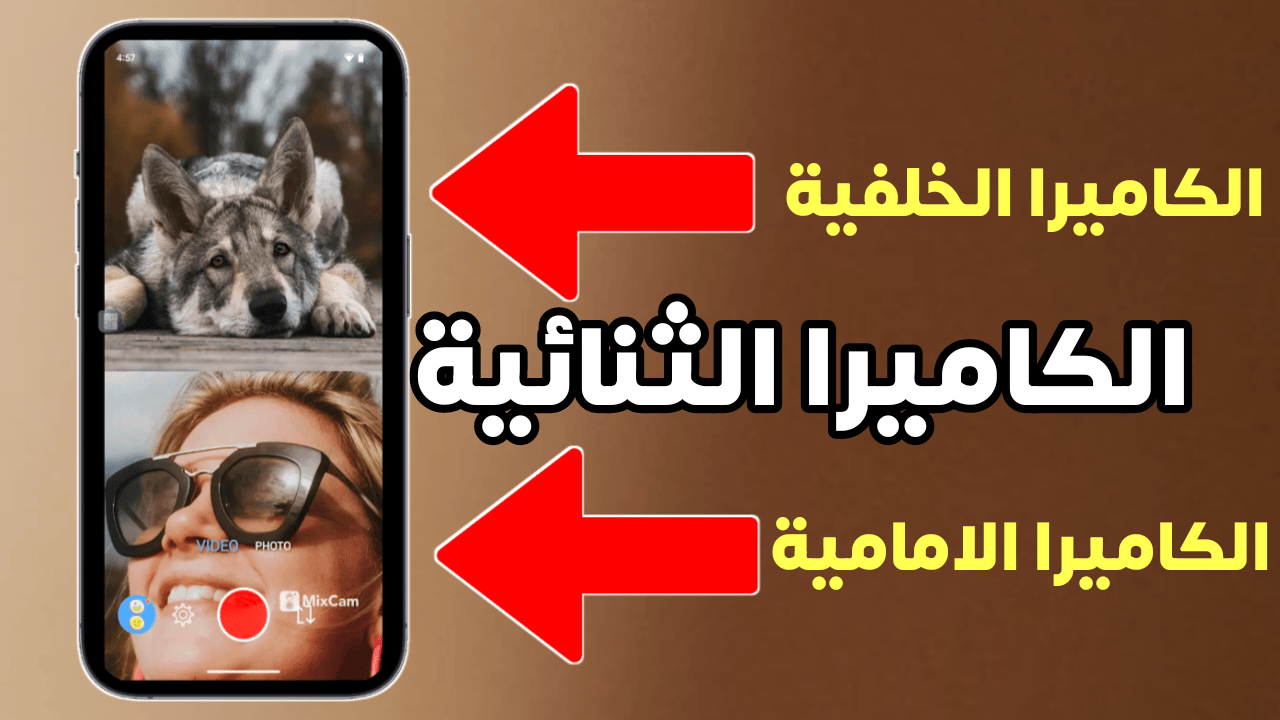الكاميرا الثنائية للاندرويد للتصوير بالكاميرا الامامية والخلفية في نفس الوقت