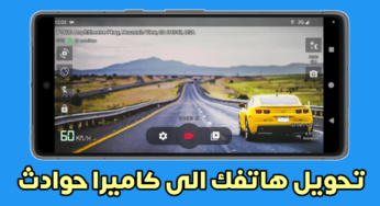 تحويل هاتفك القديم الى كاميرا سيارة لسلامتك على الطريق بدون شراء كاميرا حوادث