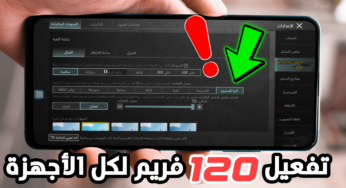 تفعيل 120 فريم لجميع الأجهزة ولكل نسخ لعبة ببجي موبايل “حقيقية”