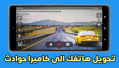 تحويل هاتفك القديم الى كاميرا سيارة لسلامتك على الطريق بدون شراء كاميرا حوادث