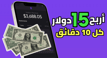 أربح 15 دولار كل 10 دقائق مجاناً من هاتفك فقط 945 دولار في الشهر من هذا التطبيق الجديد للاندرويد والايفون