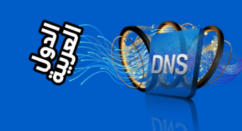 أقوى Dns لتسريع الانترنت في الدول العربية للالعاب ومشاهدة الفيديوهات بدون تقطيع
