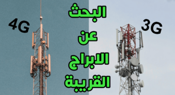 البحث عن الابراج القريبة ومعرفة نوع البرج 3G.4G.5G ومعرفة قوة الإشارة لكل منها