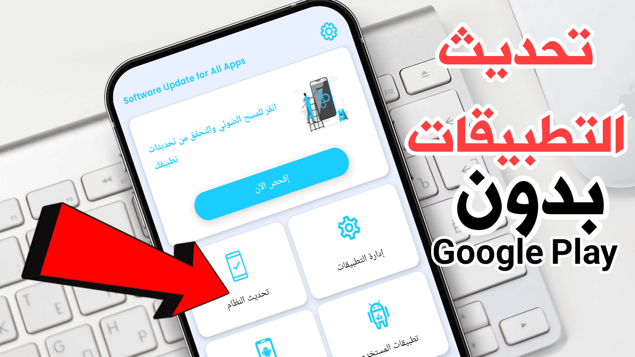 تحديث التطبيقات بدون متجر Google Play على أي هاتف اندرويد
