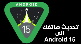 تحديث هاتفك الى نظام Android 15 آخر أصدر قبل الجميع