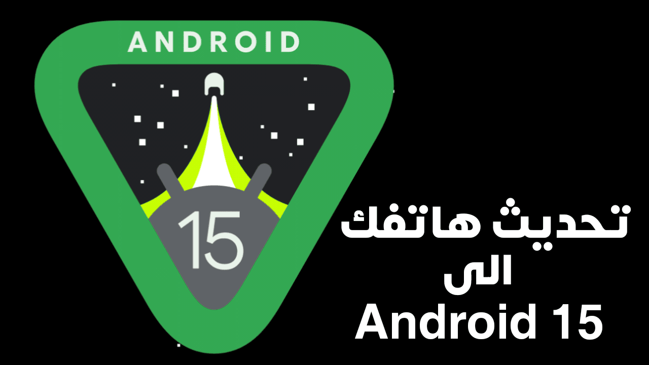 تحديث هاتفك الى نظام Android 15 آخر أصدر أو تحديث هاتفك الى أي أصدار من نظام الاندرويد