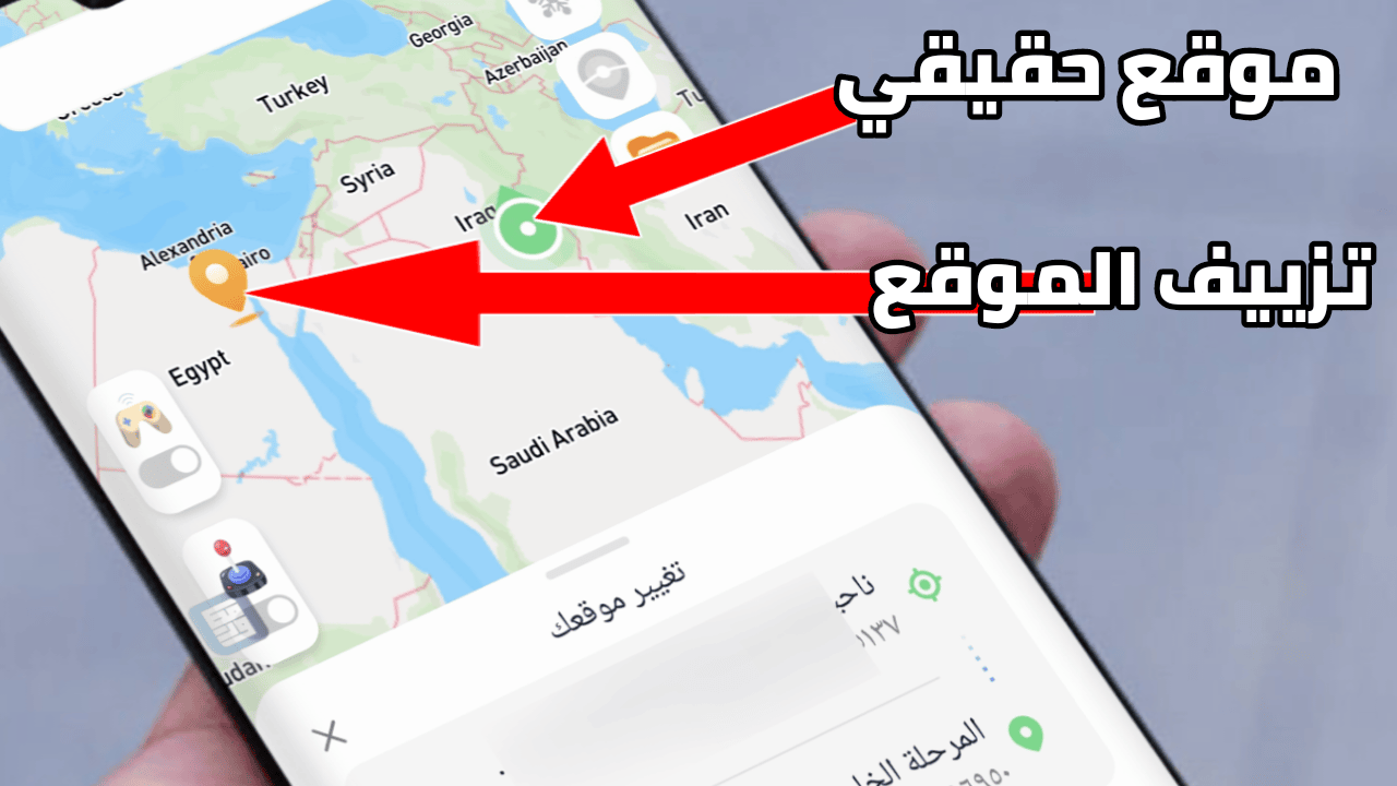 تزييف الموقع GPS إلى أي مكان لهاتف Android & iOS