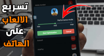 تسريع الالعاب على الهاتف أداة رهيبة لرفع قدرة أي هاتف ضعيف أو متوسط