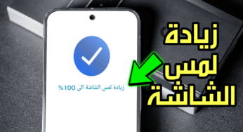 زيادة لمس الشاشة في الالعاب وتحسين سرعة الهاتف Android 