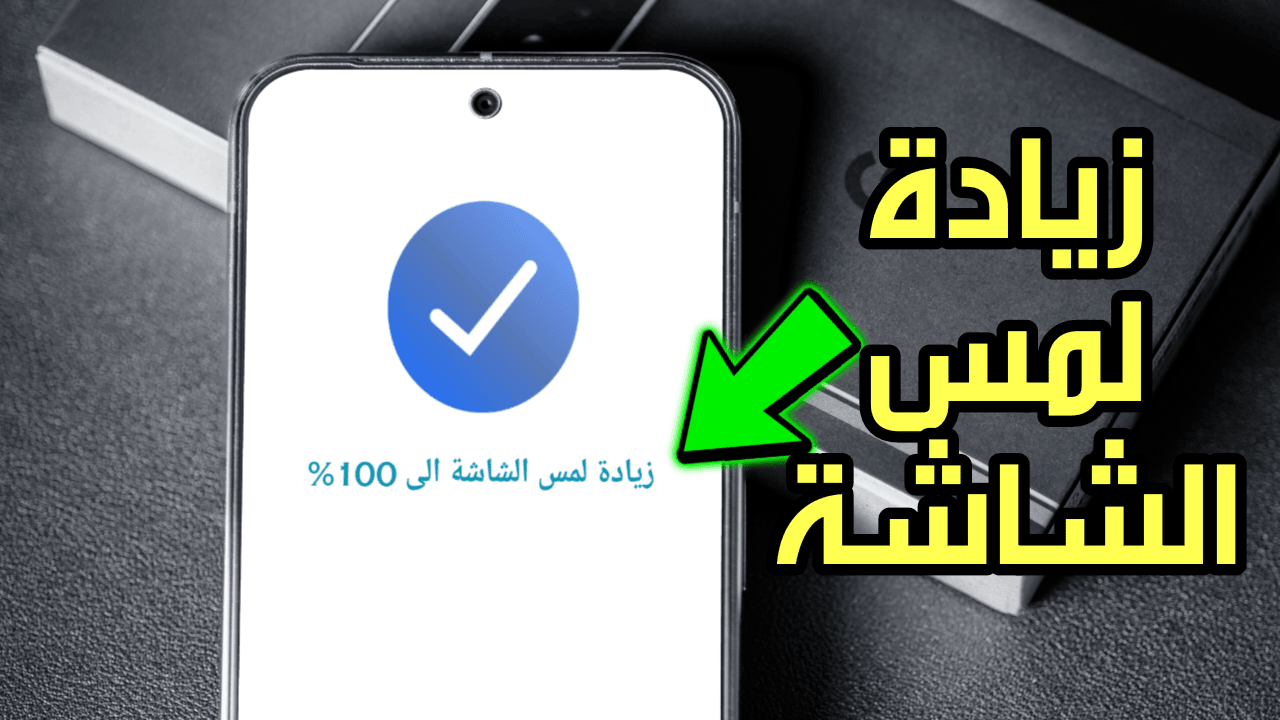 زيادة لمس الشاشة في الالعاب وتحسين سرعة الهاتف Android