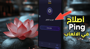كيف تتخلص من التقطيع والتأخير في ألعابك؟ تطبيق أصلاح Ping في الالعاب