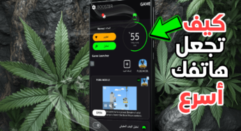 كيف تجعل هاتفك أسرع أثناء اللعب؟ بأستخدام هذا التطبيق الجديد