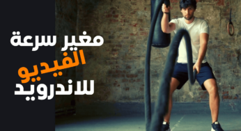مغير سرعة الفيديو للاندرويد إضافة الحركة البطيئة والحركة السريعة للفيديو
