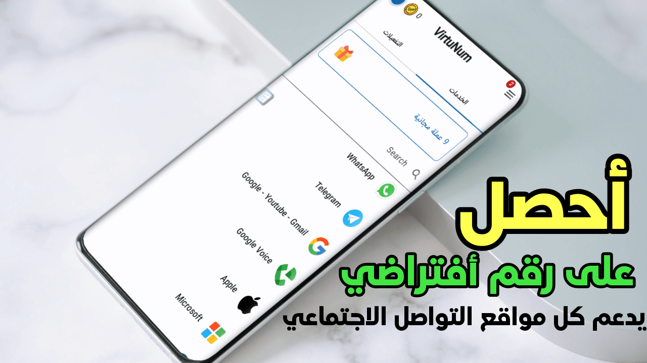 أحصل على رقم أفتراضي لتلقي كود التحقق بخطوتين لكل مواقع التواصل الاجتماعي