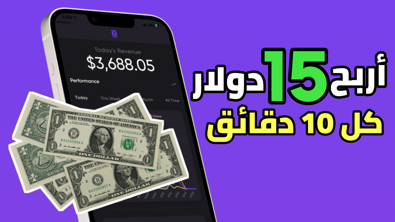 أربح 15 دولار كل 10 دقائق مجاناً من هاتفك فقط 945 دولار في الشهر من هذا التطبيق الجديد للاندرويد والايفون