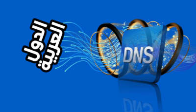 أقوى Dns لتسريع الانترنت في الدول العربية للالعاب ومشاهدة الفيديوهات بدون تقطيع