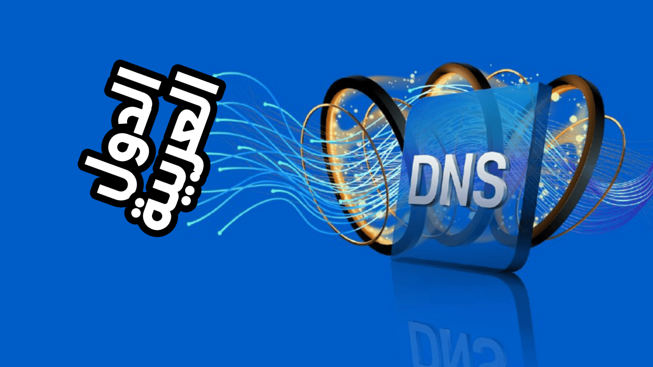 أقوى Dns لتسريع الانترنت في الدول العربية للالعاب ومشاهدة الفيديوهات بدون تقطيع