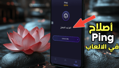 كيف تتخلص من التقطيع والتأخير في ألعابك؟ تطبيق أصلاح Ping في الالعاب