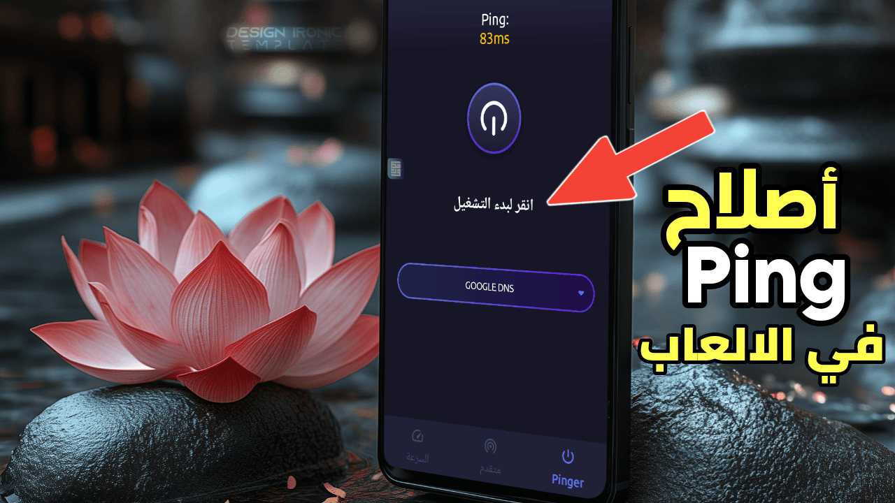 كيف تتخلص من التقطيع والتأخير في ألعابك؟ تطبيق أصلاح Ping في الالعاب