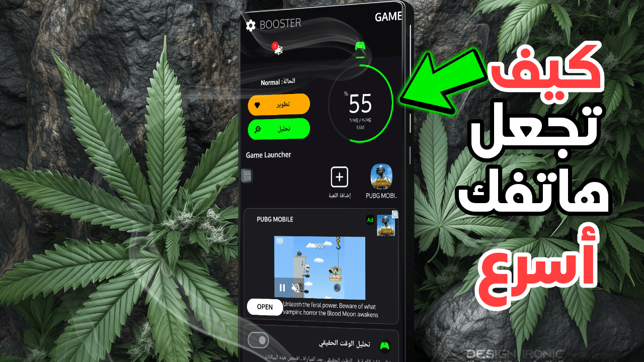 كيف تجعل هاتفك أسرع أثناء اللعب؟ بأستخدام هذا التطبيق الجديد