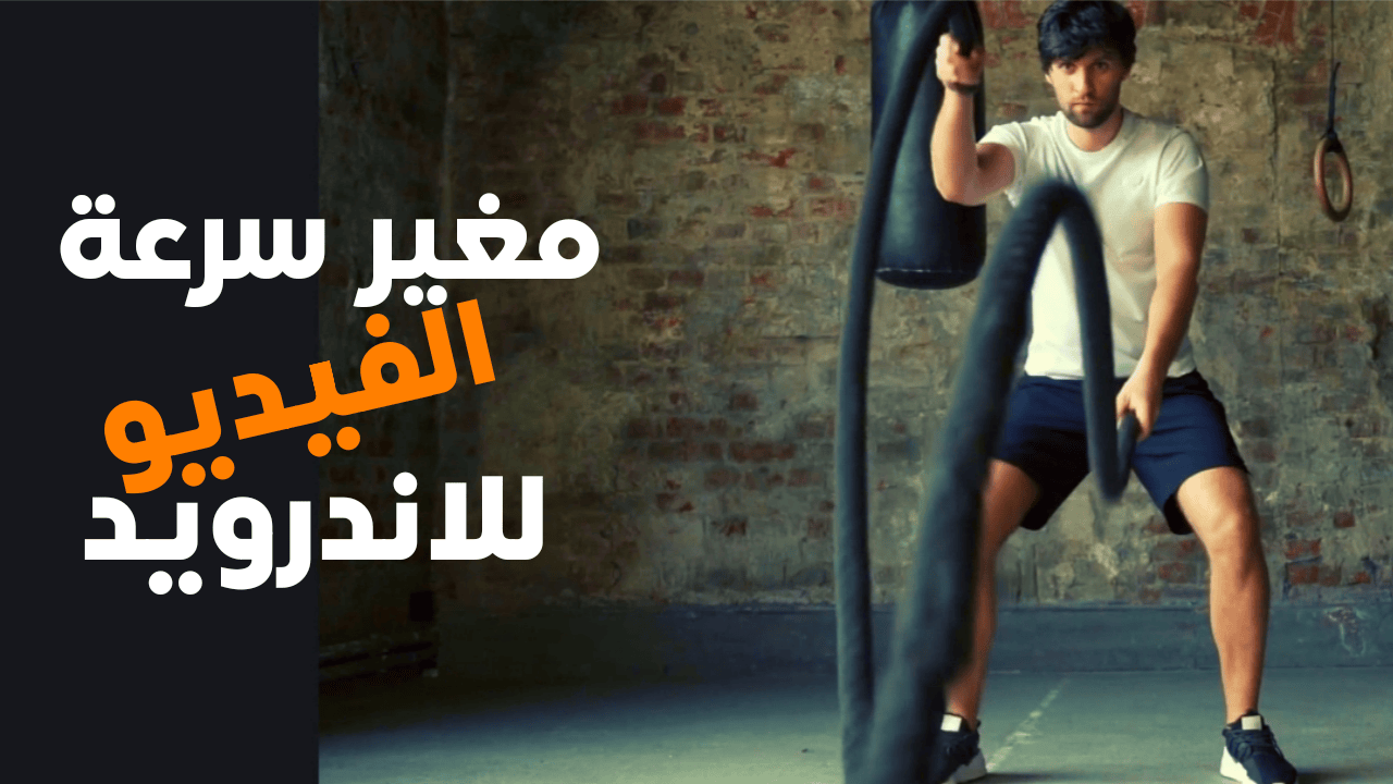 مغير سرعة الفيديو للاندرويد إضافة الحركة البطيئة والحركة السريعة للفيديو