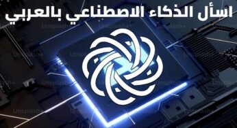 اسأل الذكاء الاصطناعي بالعربي Ai AR وأحصل على الإجابة في جميع المجالات
