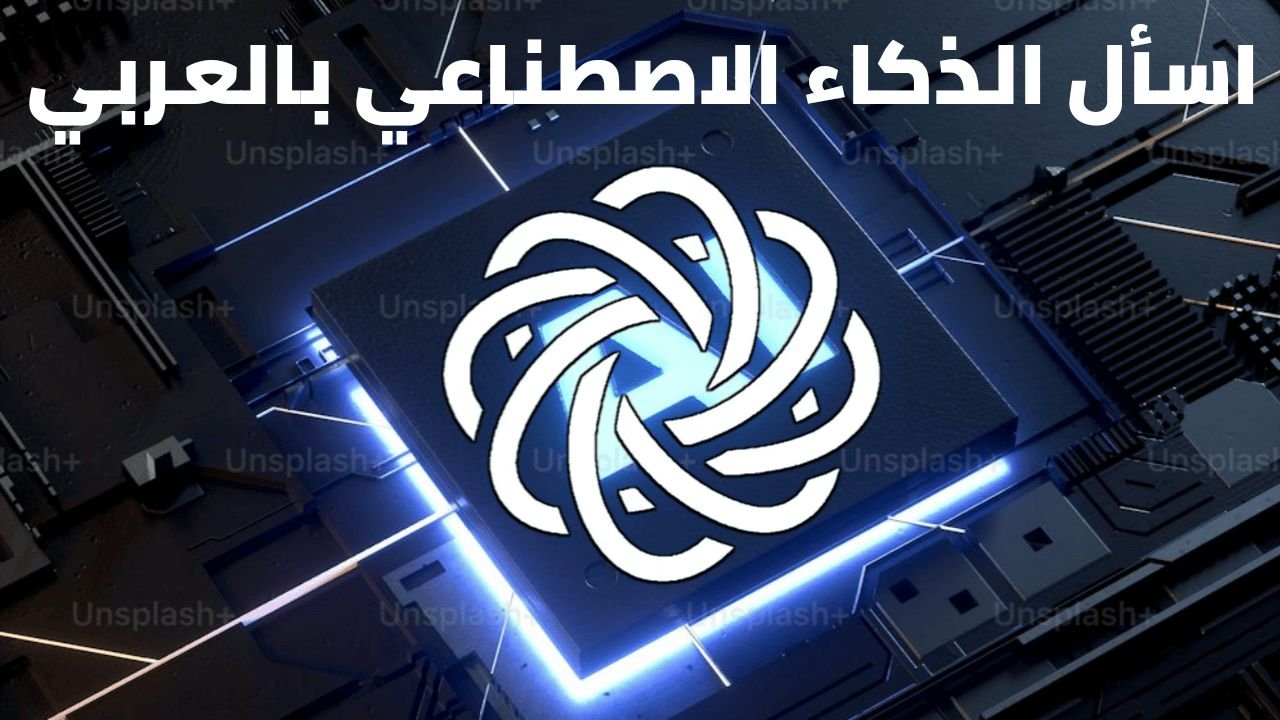 اسأل الذكاء الاصطناعي بالعربي Ai AR وأحصل على الإجابة في جميع المجالات