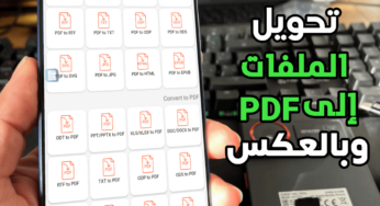 تحويل صيغ الملفات الى PDF وبالعكس يدعم كل أنواع الملفات مثل الصور والمستمسكات