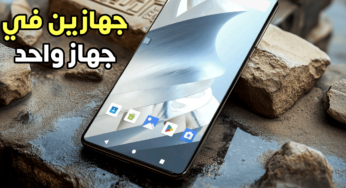 كيف تحول هاتفك إلى جهازين في في جهاز واحد؟ سر جديد في الهواتف الذكية